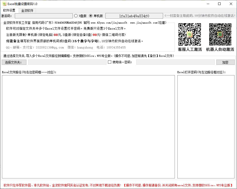 金浚EXCEL批量设置密码下载,加密软件,Excel加密,批量加密