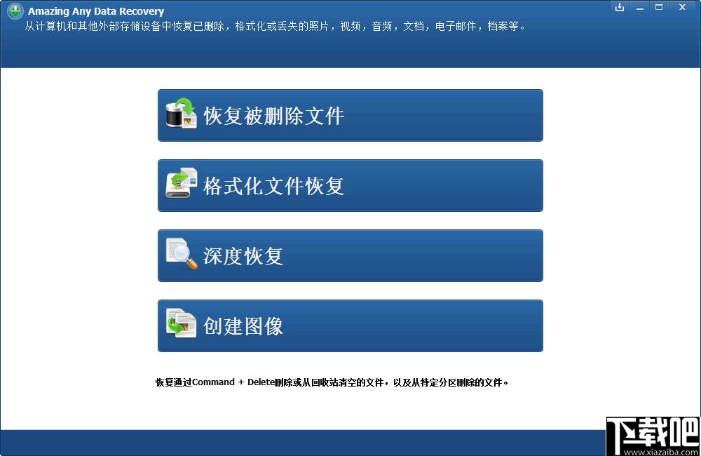 Amazing Any Data Recovery下载,数据恢复,文档恢复,图片恢复