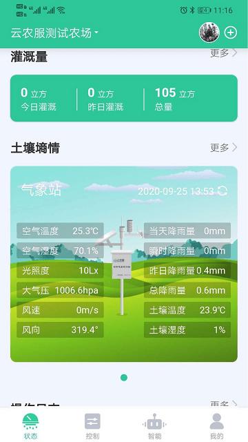 云农智控软件下载,云农智控,农业app,生产管理app