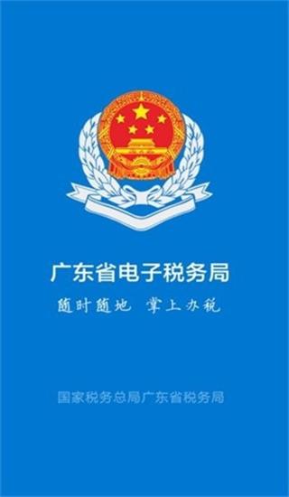 粤税通app手机版下载,粤税通,税务app