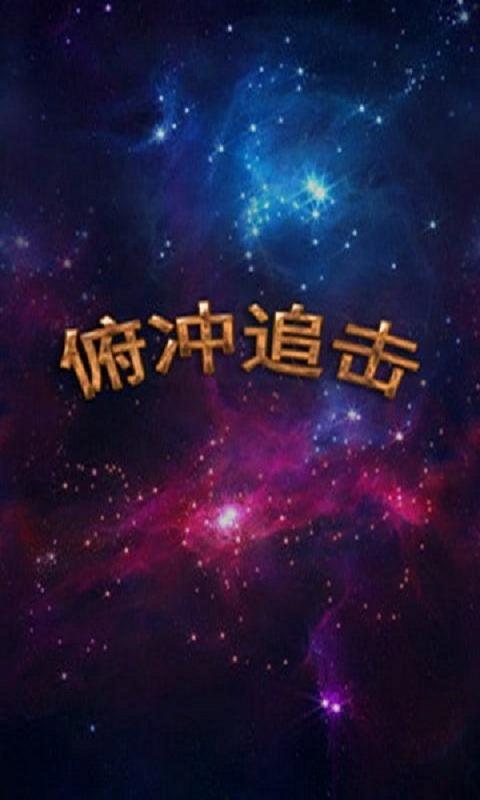 俯冲追击内购破解版下载,俯冲追击,飞行游戏,射击游戏