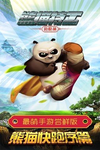 熊猫特工无限金币钻石版下载,熊猫特工,动作游戏,跑酷游戏,熊猫游戏