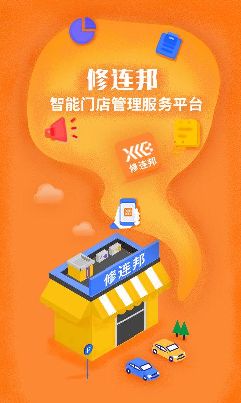 修连邦汽修软件下载,修连邦,汽修app,维修app