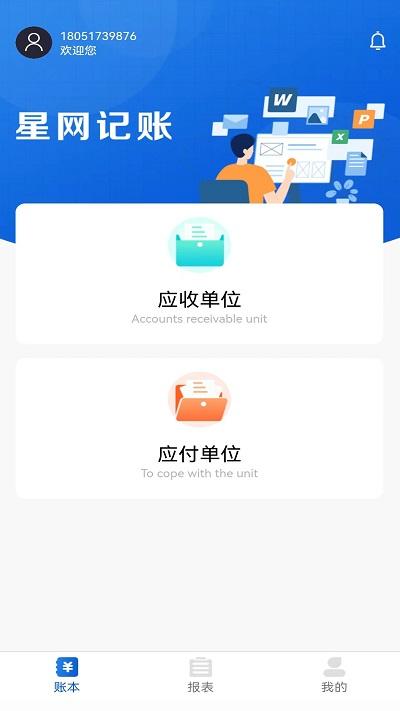 星网记账app下载,星网记账,办公app,管理app