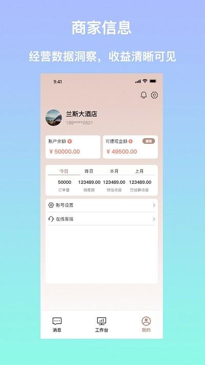 安住会商家版app下载,安住会,商家app,酒店管理app