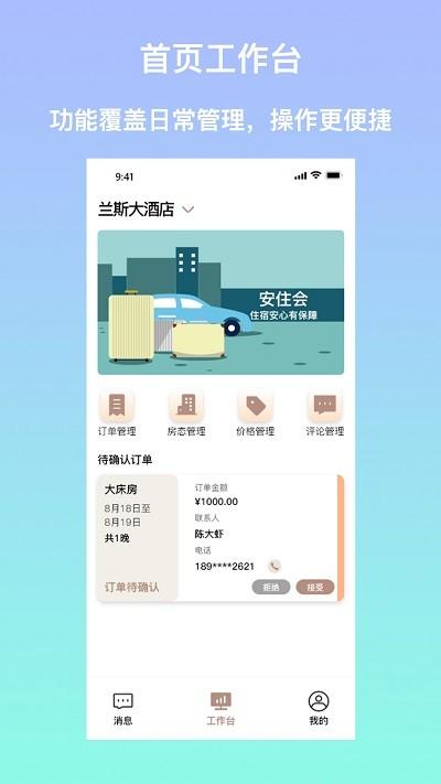 安住会商家版app下载,安住会,商家app,酒店管理app